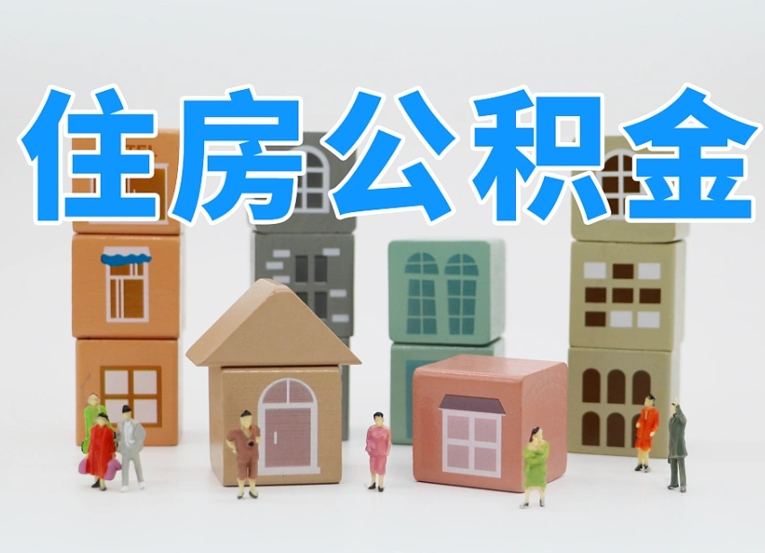 住房公积金封存如何办理（住房公积金封存办理步骤）